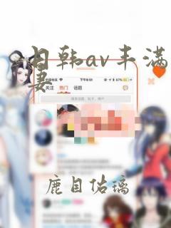 日韩av丰满人妻