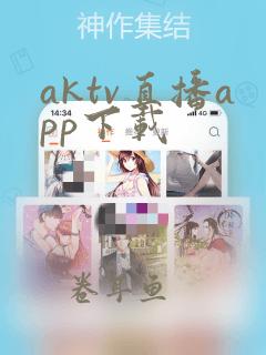 aktv直播app下载