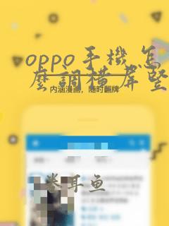 oppo手机怎么调横屏竖屏