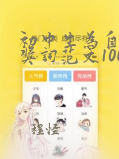 初中生为自己颁奖词范文100字左右