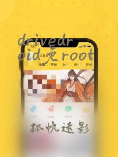 drivedroid免root