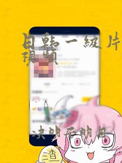 日韩一级片高清视频