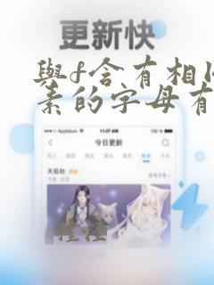 与f含有相同音素的字母有哪些