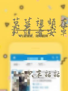 草莓视频在线下载观看安卓app