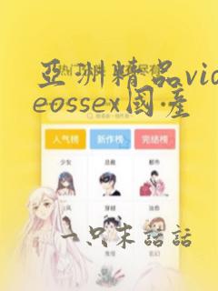 亚洲精品videossex国产