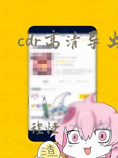 cdr高清导出