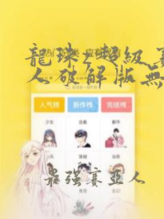龙珠z超级赛亚人破解版无限钻石
