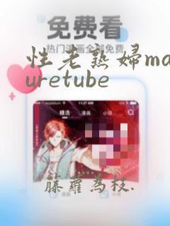 性老熟妇maturetube