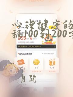 心理健康的演讲稿100到200字左右