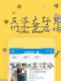 反派大师兄师妹们全是病娇 漫画
