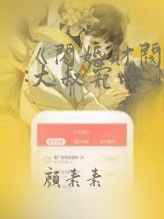 《闪婚财阀大佬:大叔宠坏小娇妻》类似小说