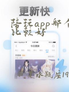 陪玩app哪个比较好