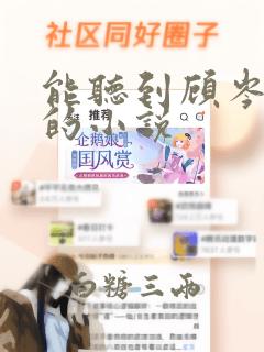 能听到顾岑心声的小说