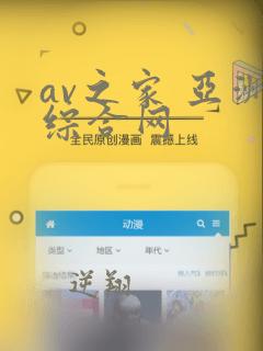 av之家 亚洲综合网