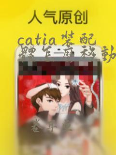 catia装配体怎么移动零件