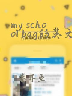 my school bag的英文作文