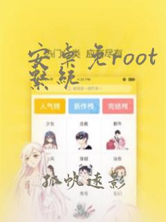 安卓免root系统