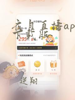 夜月直播app下载版