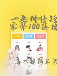 一见钟情短剧林雾声100集播放