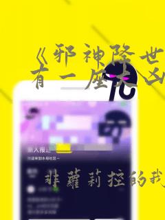 《邪神降世,我有一座大凶狱》小说