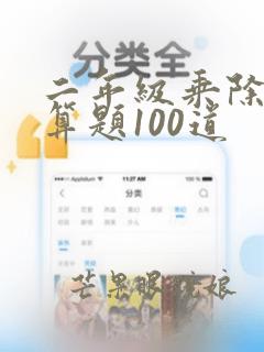 二年级乘除法口算题100道