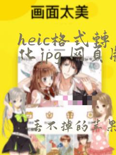 heic格式转化jpg 网页版