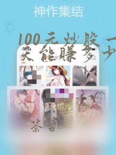 100元炒股一天能赚多少