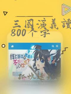 三国演义读后感800个字