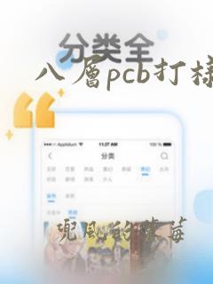 八层pcb打样