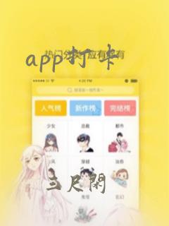 app打卡