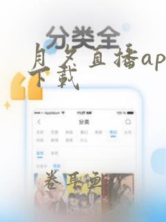 月夕直播app下载