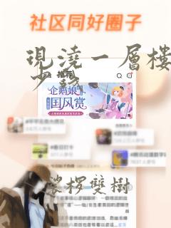 现浇一层楼梯多少钱