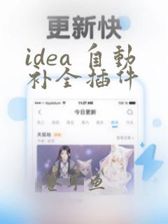 idea 自动补全插件