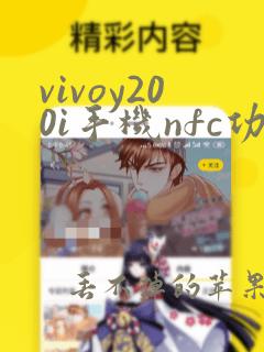 vivoy200i手机nfc功能在哪里打开