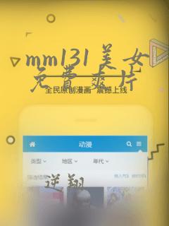 mm131美女免费爽片