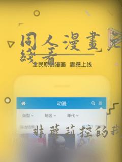 同人漫画免费在线看
