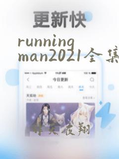 runningman2021全集在线观看