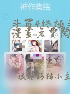 斗罗4终极斗罗漫画免费阅读下拉式