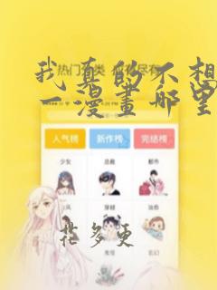 我真的不想当第一漫画哪里免费