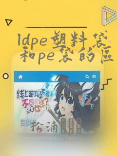 ldpe塑料袋和pe袋的区别