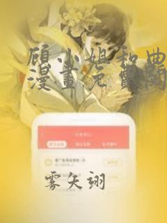 顾小姐和曲小姐漫画免费阅读app