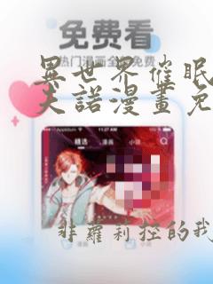 异世界催眠王西夫诺漫画免费漫画页面在线看