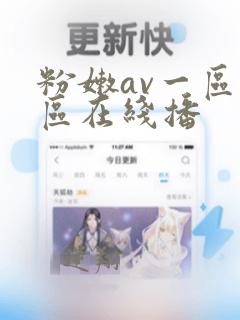 粉嫩av一区二区在线播