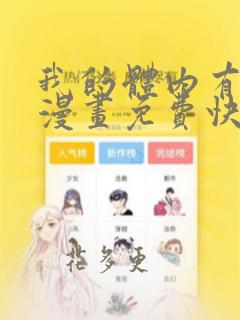 我的体内有只鬼漫画免费快看