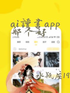 ai读书app哪个好