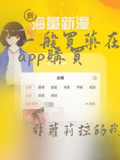 一般买药在哪个app购买