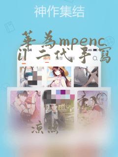 华为mpencil 二代手写笔无法书写