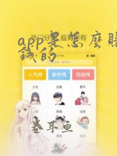 app是怎么赚钱的