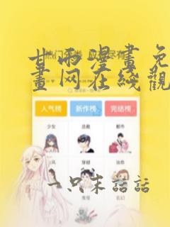 甘雨漫画免费漫画网在线观看