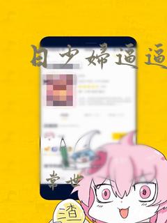 日少妇逼逼视频